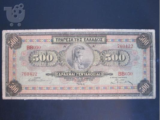PoulaTo: ΠΩΛΕΙΤΑΙ ΧΑΡΤΟΝΟΜΙΣΜΑ 500 ΔΡΑΧΜΩΝ 1-10-1932